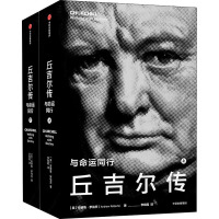 丘吉尔传 与命运同行(全2册) (英)安德鲁·罗伯茨 著 李晓霞 译 社科 文轩网