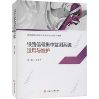 铁路信号集中监测系统运用与维护 张胜平 编 大中专 文轩网