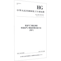 轮胎气门嘴延伸管和轮胎气门嘴延伸管试验方法(2021) HG/T 4193~4194-2021 代替 HG/T 4193