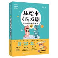 从绘本开始玩戏剧 幼儿园戏剧活动课 小班 张迪 著 文教 文轩网