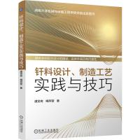 钎料设计制造工艺实践与技巧 虞觉奇,梅照营著 著 专业科技 文轩网