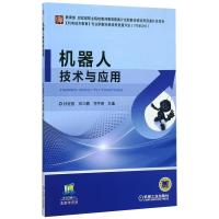 机器人技术与应用孙宏昌 孙宏昌 邓三鹏 祁宇明 著 大中专 文轩网