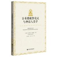 古希腊献祭仪式与神话人类学/文明起源的神话学研究丛书 (德)瓦尔特·伯克特 著 吴玉萍  高雁 编 吴玉萍//高雁 译 