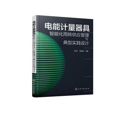 电能计量器具智能化周转供应管理与典型实践设计 李蕊,程诗尧主编 著 专业科技 文轩网