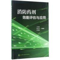 消防药剂效能评估与应用 卢林刚,邵高耸,孙楠楠 等 编著 专业科技 文轩网