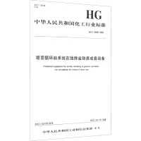 塔顶循环油系统在线除盐防腐成套设备 HG/T 5830-2021 中华人民共和国工业和信息化部 专业科技 文轩网