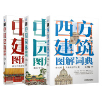 套装3册 中国建筑图解词典+西方建筑图解词典+中国园林图解词典 (加)王其钧 编 等 专业科技 文轩网