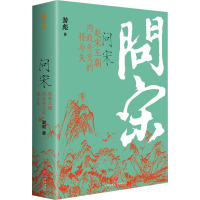 问宋 赵宋王朝内政外交的得与失 游彪 著 社科 文轩网