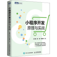 小程序开发原理与实战 王贝珊,戴頔,李成熙 著 专业科技 文轩网