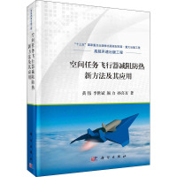 空间任务飞行器减阻防热新方法及其应用 黄伟 等 著 专业科技 文轩网