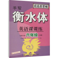 英语课课练 6年级(上册) 手写衡水体 人教PEP版 司马彦 文教 文轩网