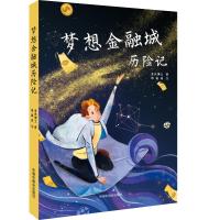 梦想金融城历险记 亚狄 著 少儿 文轩网