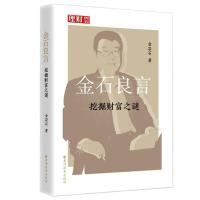 金石良言(挖掘财富之谜) 金岩石 著 经管、励志 文轩网