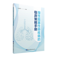 慢性阻塞性肺疾病的临床策略手册 朱惠莉 著 生活 文轩网