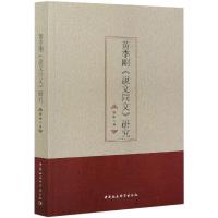 黃季剛《說文同文》研究 韩琳 著 文教 文轩网