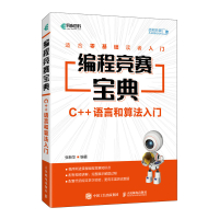 编程竞赛宝典(C++语言和算法入门) 张新华 著 专业科技 文轩网