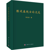 陈运泰院士论文选 陈运泰 著 专业科技 文轩网