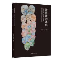 被悬置的演出(场外说谈话剧场合集) 王音洁,陈瑜著 著 艺术 文轩网