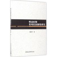 明清时期贵州民田制度研究 曹务坤 著 社科 文轩网