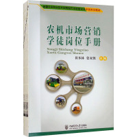 农机市场营销学徒岗位手册 田多林,张双侠 编 大中专 文轩网