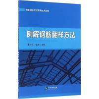 例解钢筋翻样方法 李守巨,徐鑫 主编 专业科技 文轩网