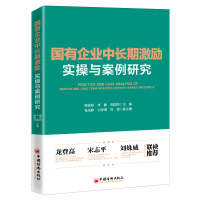 国有企业中长期激励实操与案例研究 韩笑妍,李矗,周丽莎主编 著 经管、励志 文轩网