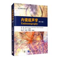 内镜超声学(第4版) (美)罗伯特H.霍伊斯,(美)保罗·根斯,(美)希亚姆·瓦拉哒拉尢鲁 著 李文,金震东 译 生活 