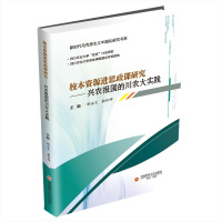 校本资源进思政课研究——兴农报国的川农大实践 舒永久,颜怀坤 著 文教 文轩网