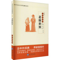 悲惨世界导读与赏析