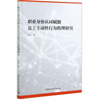 职业身份认同赋能员工主动性行为机理研究 林丽 著 经管、励志 文轩网