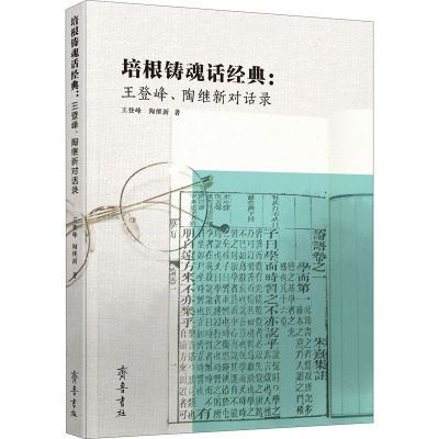 培根铸魂话经典:王登峰、陶继新对话录 王登峰,陶继新 著 经管、励志 文轩网