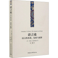 语言论 语言的本质、发展与起源 (丹)奥托·叶斯柏森 著 柴橚 译 文教 文轩网