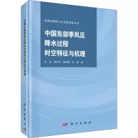 中国东部季风区降水过程时空特征与机理 张强 等 著 专业科技 文轩网
