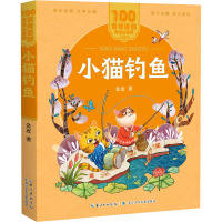 小猫钓鱼 金近 著 少儿 文轩网