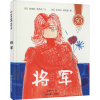 将军 (英)詹妮特·查特丝 著 余丽琼 译 (英)米切尔·弗莱曼 绘 少儿 文轩网