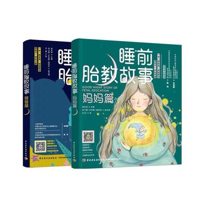 睡前胎教故事 爸爸篇妈妈篇套装2册 海水焰 编 王晴 绘 等 生活 文轩网