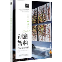 欧洲花艺名师的创意奇思 创意架构作品制作解析 比利时《创意花艺》编辑部 编 周洁 译 专业科技 文轩网