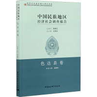 中国民族地区经济社会调查报告 色达县卷 王延中 编 经管、励志 文轩网