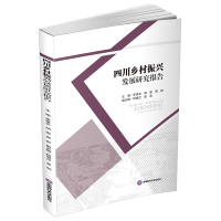 四川乡村振兴发展研究报告 李章忠,胡雯,贾舒 著 经管、励志 文轩网