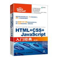 HTML+CSS+JavaScript入门经典(第3版) 