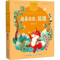 我喜欢你,狐狸 高洪波 著 少儿 文轩网