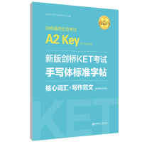 新版剑桥KET考试手写体标准字帖(核心词汇+写作范文适用新版考试剑桥通用五级考试A2 Key for Schools) 