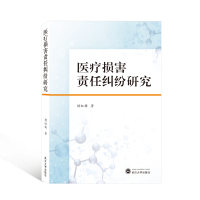 医疗损害责任纠纷研究 赖红梅 著 著 社科 文轩网