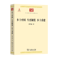 乡土中国 生育制度 乡土重建 费孝通 著 著 经管、励志 文轩网