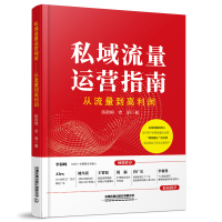 私域流量运营指南(从流量到高利润) 陈韵棋//老胡 著 经管、励志 文轩网