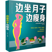 边坐月子边瘦身 汪虹 编 生活 文轩网