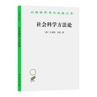 社会科学方法论 [德] 马克斯·韦伯(Max Weber) 著 韩水法 莫茜 译 经管、励志 文轩网