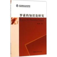 罗素的知识论研究 余永林 著 社科 文轩网