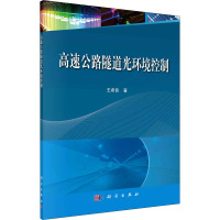 高速公路隧道光环境控制 王希良 著 专业科技 文轩网