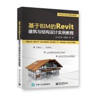 基于BIM的Revit建筑与结构设计实例教程(BIM技术与应用系列教程) 胡仁喜 著 大中专 文轩网